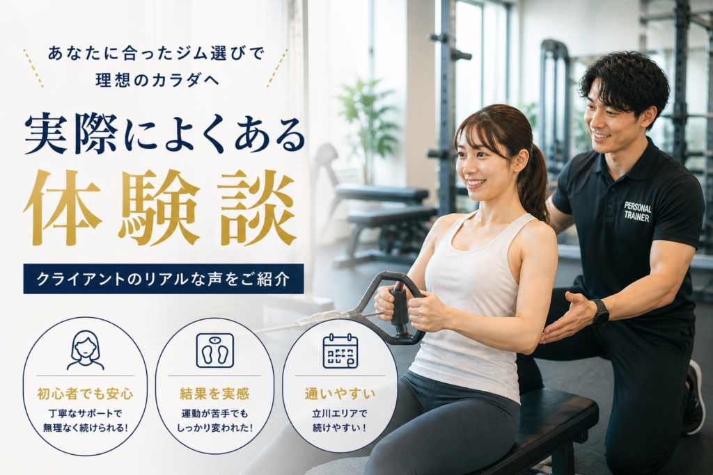 alt="立川 パーソナルジム 体験談 トレーニング風景"